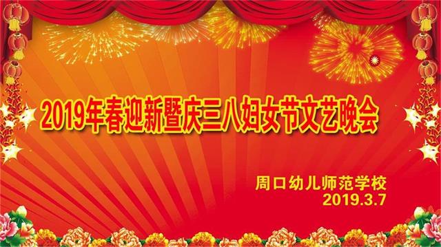 周口幼兒師范學(xué)校成功舉辦2019年春迎新生暨慶三八婦女節(jié)文藝晚會(huì)