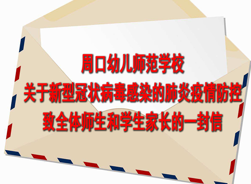 關于新型冠狀病毒感染的肺炎疫情防控致全體師生和學生家長的一封信