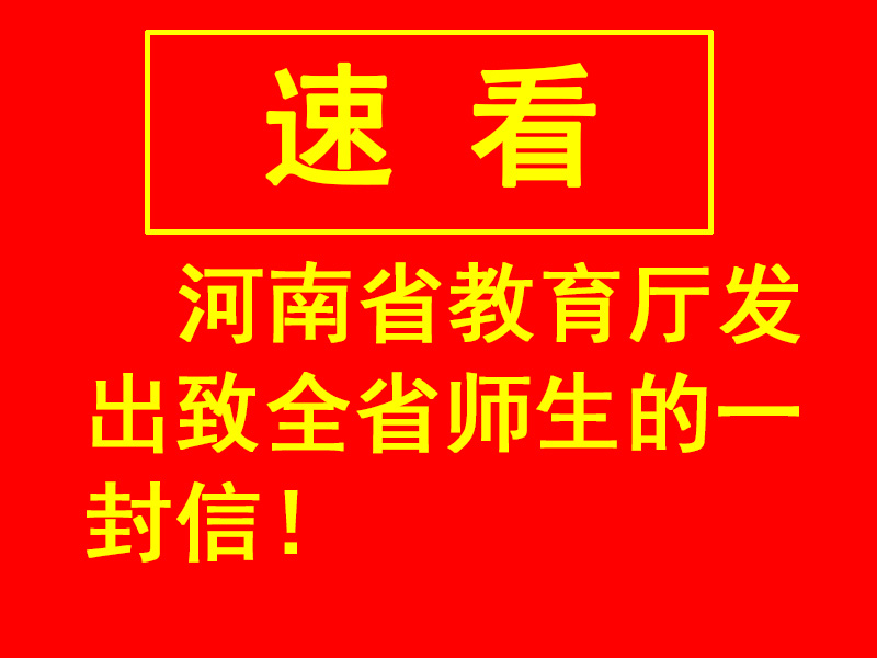 河南省教育廳發(fā)出致全省師生的一封信！